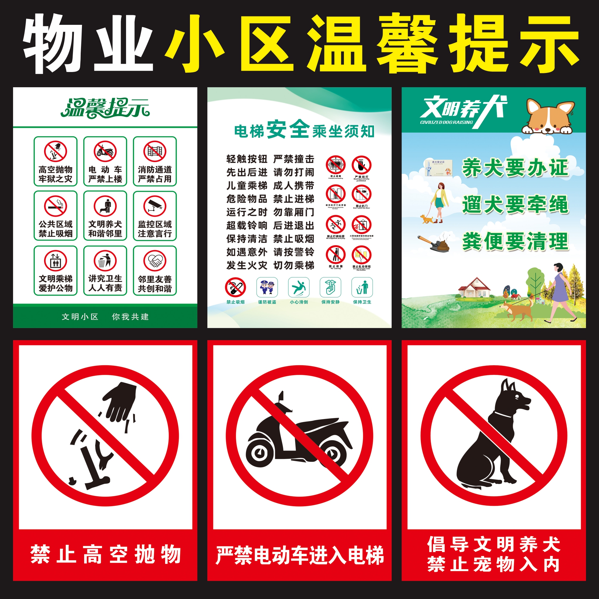 物业温馨提示文明养犬标牌贴纸电梯安全乘坐须知禁止高空抛物海报