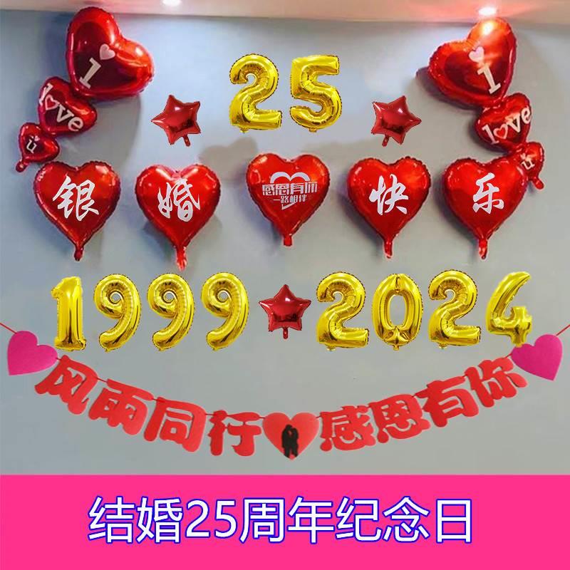 结婚二十五25周年纪念日布置场景银婚气球装饰用品房间背景墙套餐