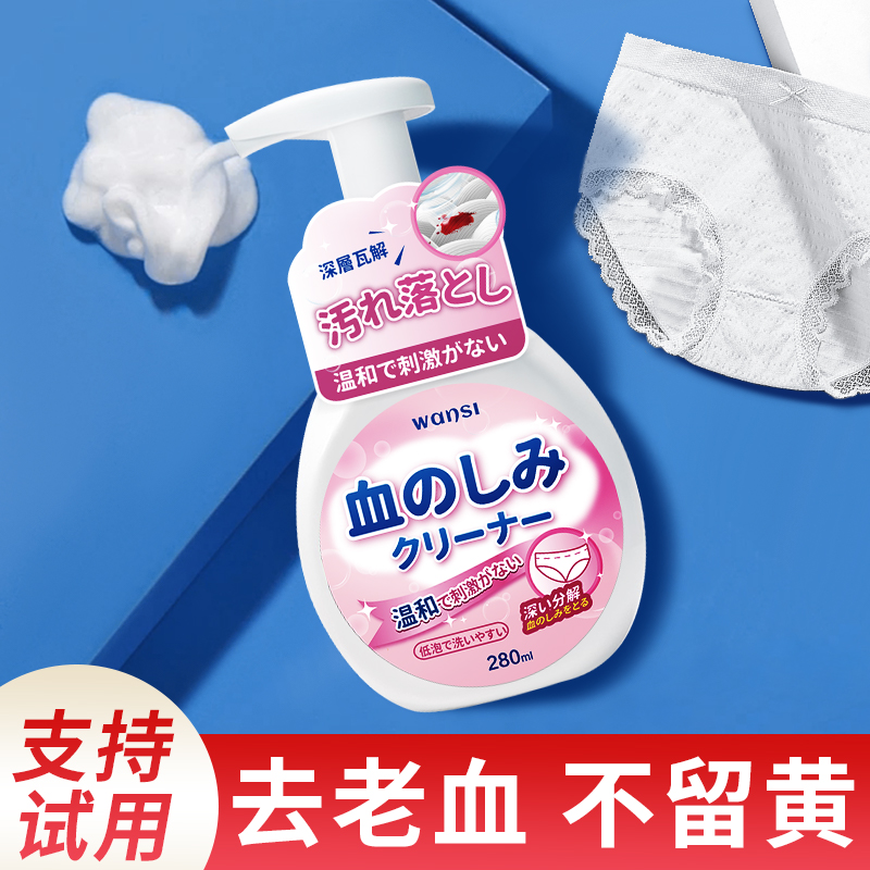 日本去血渍大姨妈血清洗剂内裤床单月经血迹专用新老血渍清洁神器