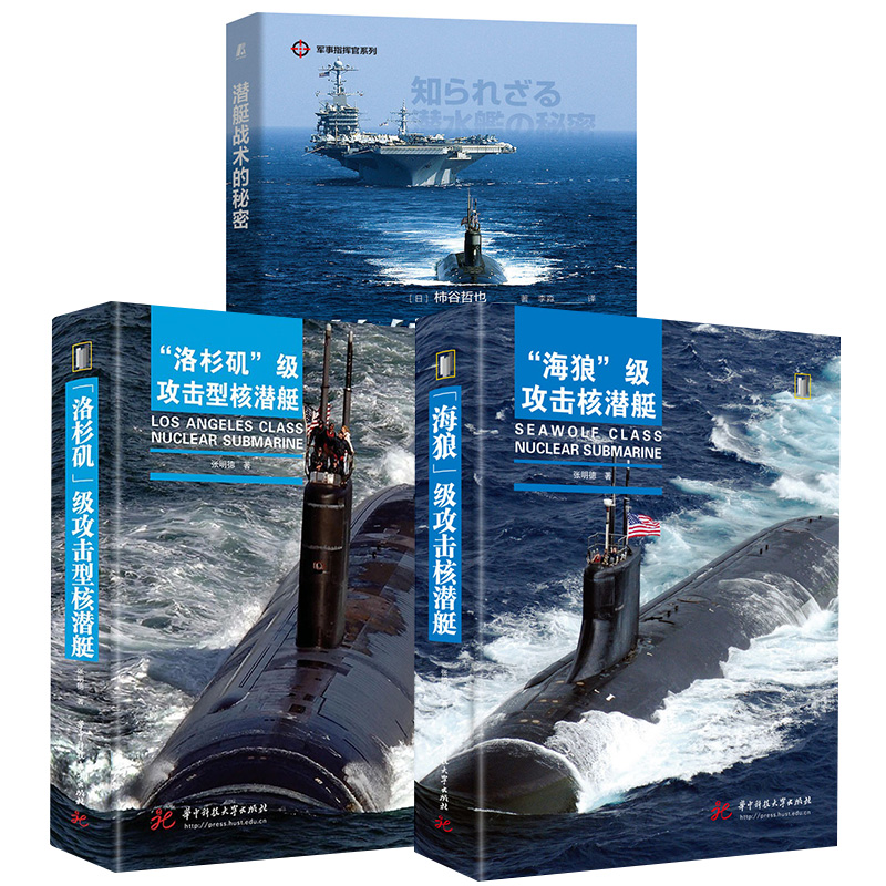 【全3册】潜艇战术的秘密+“洛杉矶”级攻击型核潜艇+“海狼”级攻击核潜艇 军事科普