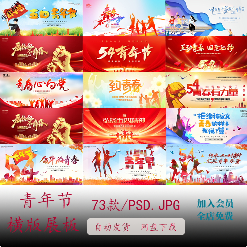 54五四青年节青春奋斗节日宣传手机横版海报展板模板PSD设计素材