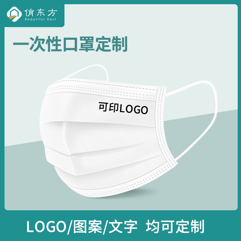 【俏东方】一次性医用口罩定制印logo图案广告创意个性订制口罩