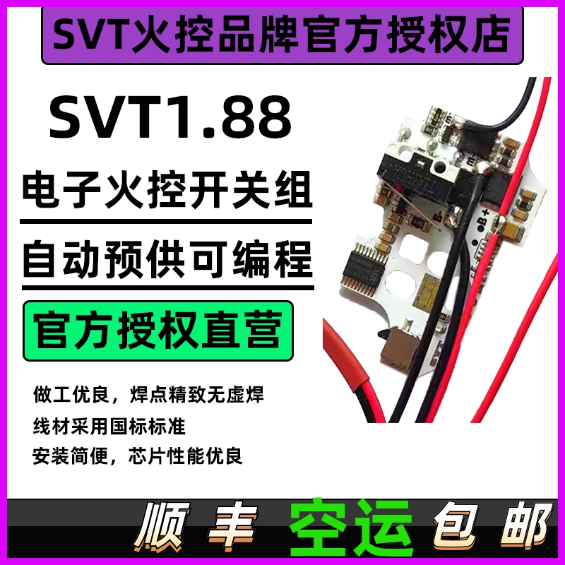SVT1.88火控芯片机械光控自动预供可编程改装高速质保180天