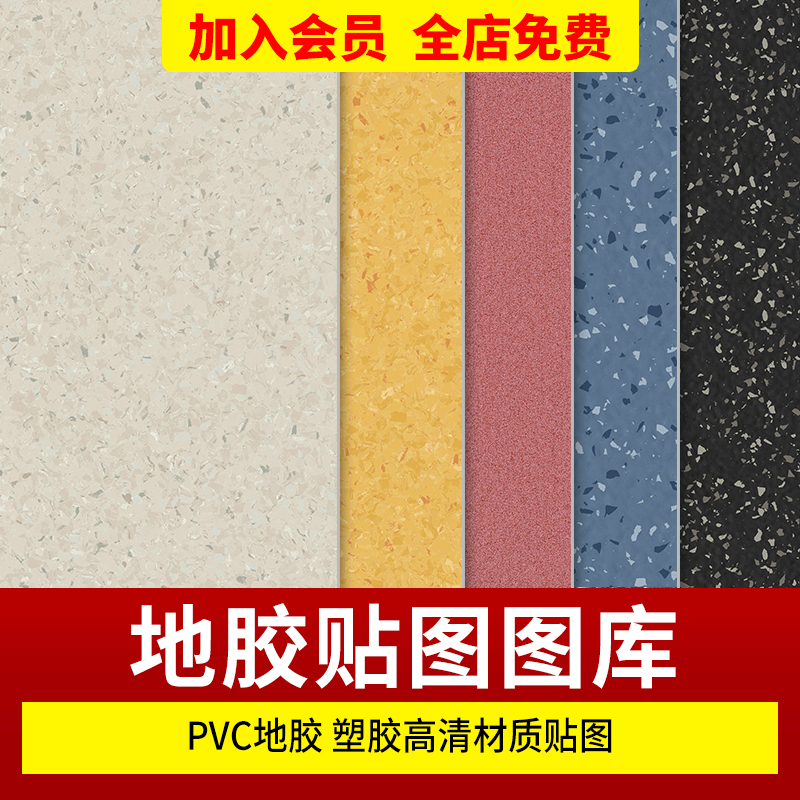 地面PVC地胶复合浅色塑胶地砖橡胶地板水磨石无缝小清新贴图素材
