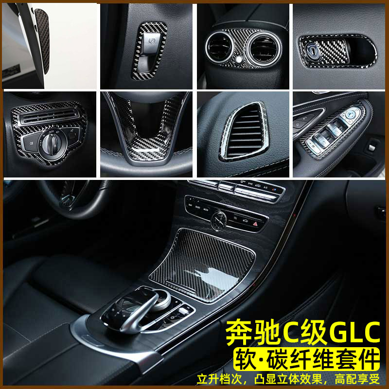 适用15-21款奔驰C级GLC级中控面板真碳纤装饰贴c260 c200内饰配件