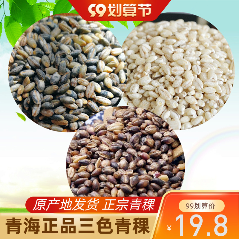 2023青海蓝青稞米三色白青稞米西藏黑青稞麦仁杂粮真空粗粮1.5kg