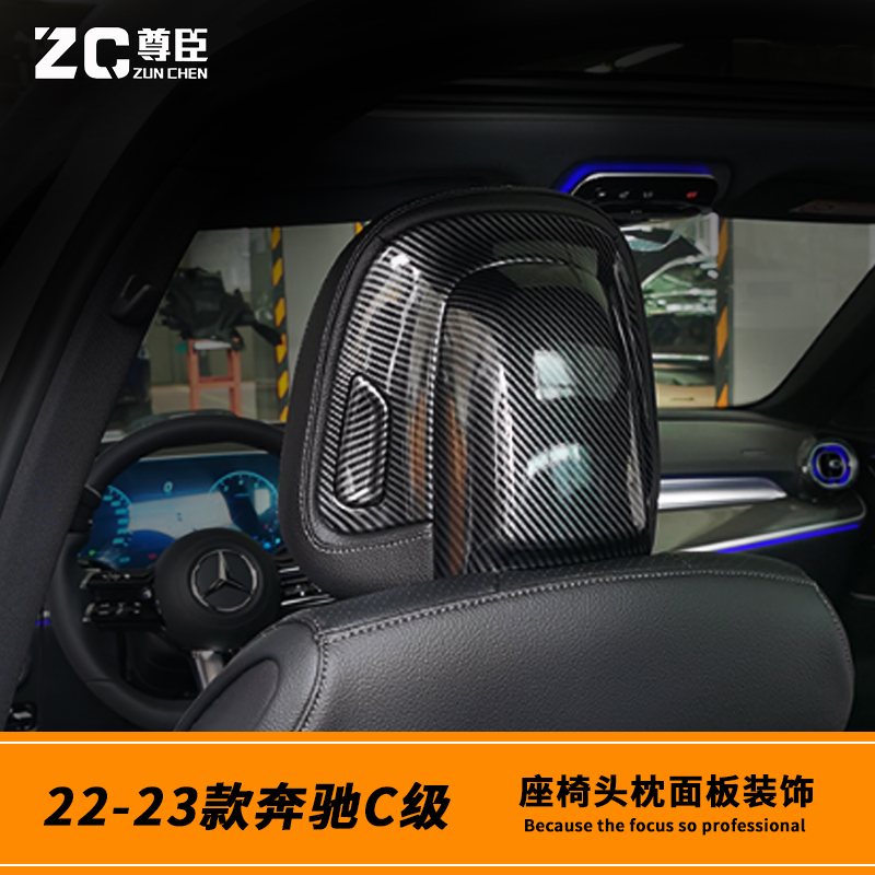 22-23-24款新奔驰C级C200L C260L碳纤纹内饰改装前排头枕装饰贴