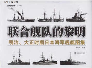 联合舰队的黎明：明治、大正时期日本海军舰艇图集,王佐荣著,武汉