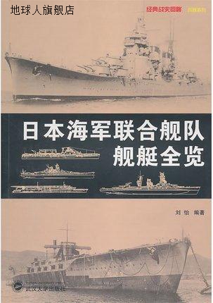 日本海军联合舰队舰艇全览,刘怡著,武汉大学出版社,9787307077089