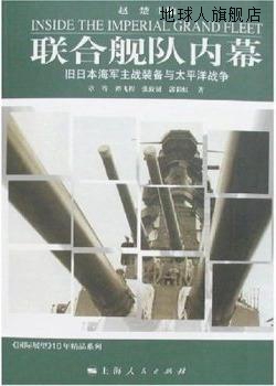联合舰队内幕：旧日本海军主战装备与太平洋战争,章骞，谭飞程，