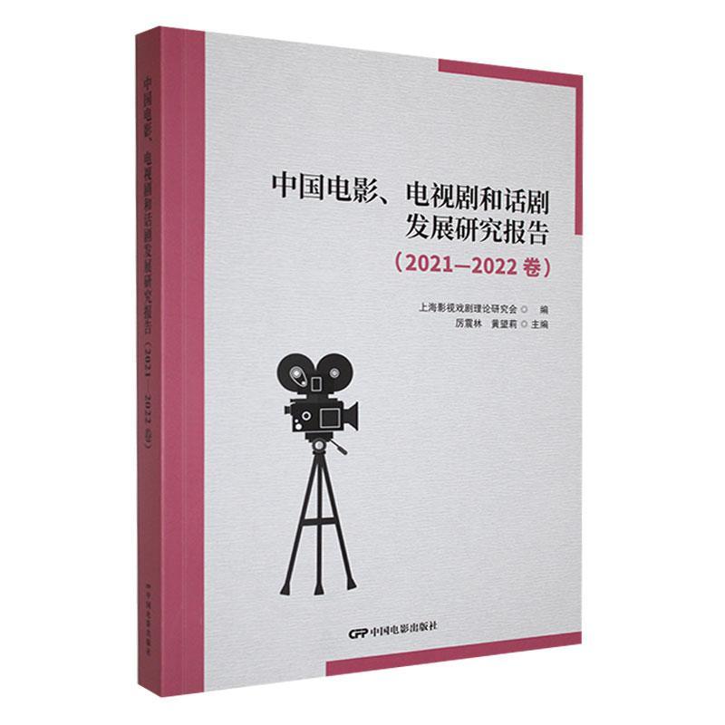 《中国电影、电视剧和话剧发展研究报告（2021—2022卷）》厉震林艺术书籍9787106055868 中国电影出版社
