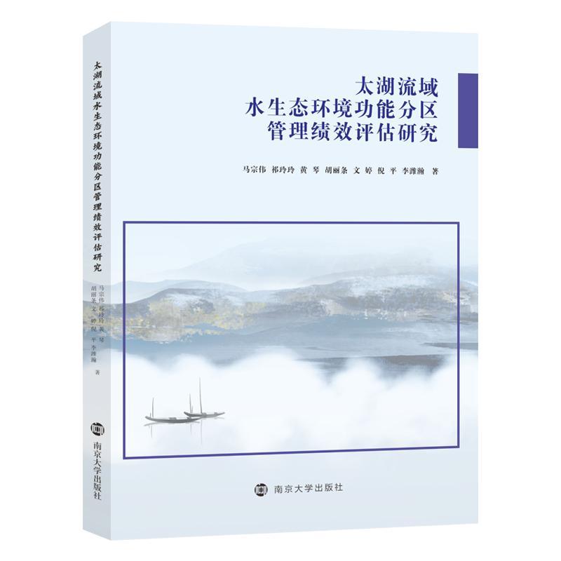 RT正版 太湖流域水生态环能分区管理绩效评估研究9787305261862 马宗伟南京大学出版社自然科学书籍