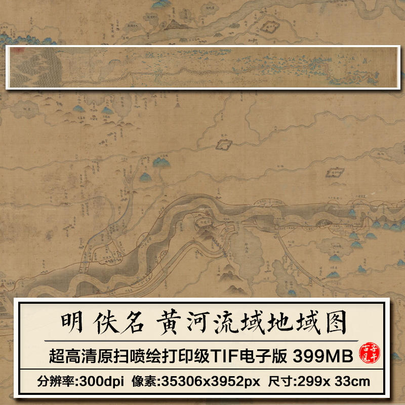 明代佚名黄河流域地域图古地图舆图沿岸地理形势河道支流高清图片
