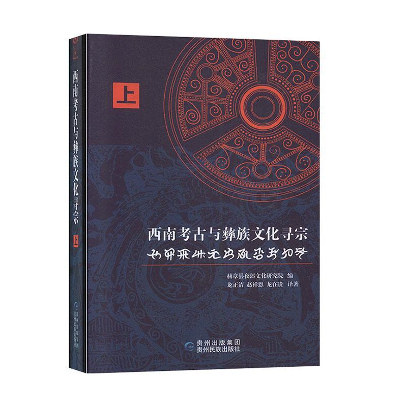 西南考古与彝族文化寻宗(上) 书 赫章县夜郎文化研究院  历史书籍