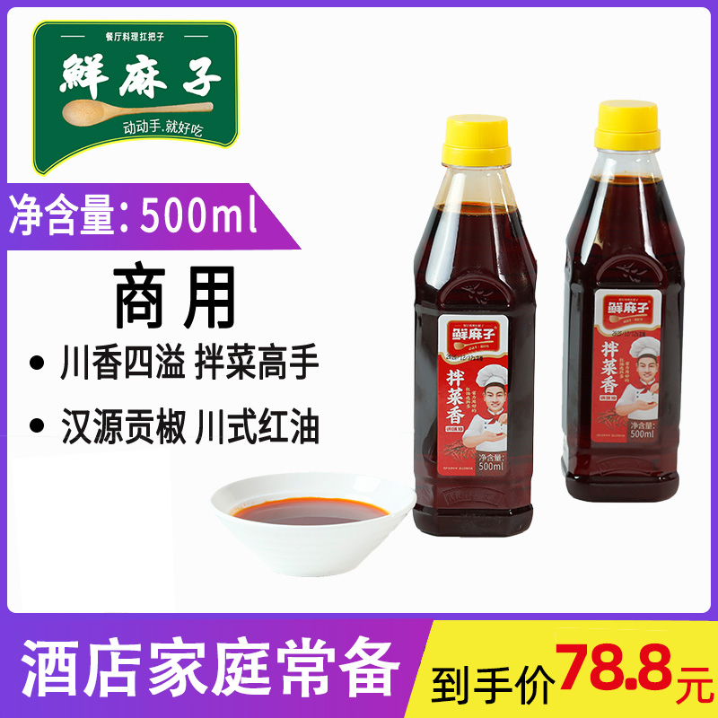 鲜麻子拌菜香500ml麻辣鲜川菜凉皮料红油花椒油商用凉拌汁