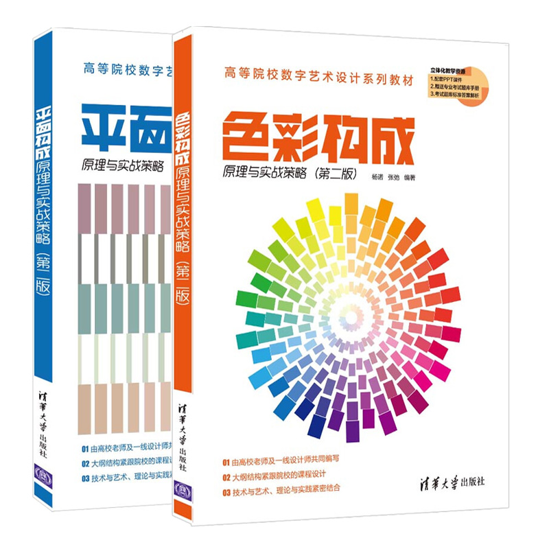 平面构成原理+色彩构成原理与实战策略 二版 杨诺2册  高等院校艺术设计相关专业教材 色彩构成设计色彩构成基础 面设计基础造型