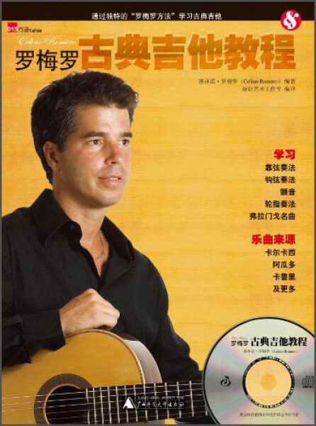 正版图书 罗梅罗古典吉他教程 9787549541645无广西师范大学出版社