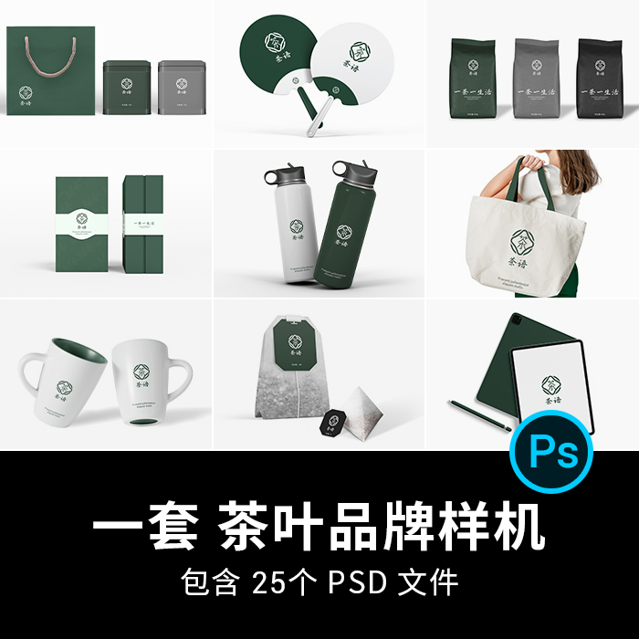 25个中式茶叶绿茶文创品牌包装效果图VI提案智能贴图样机PSD素材