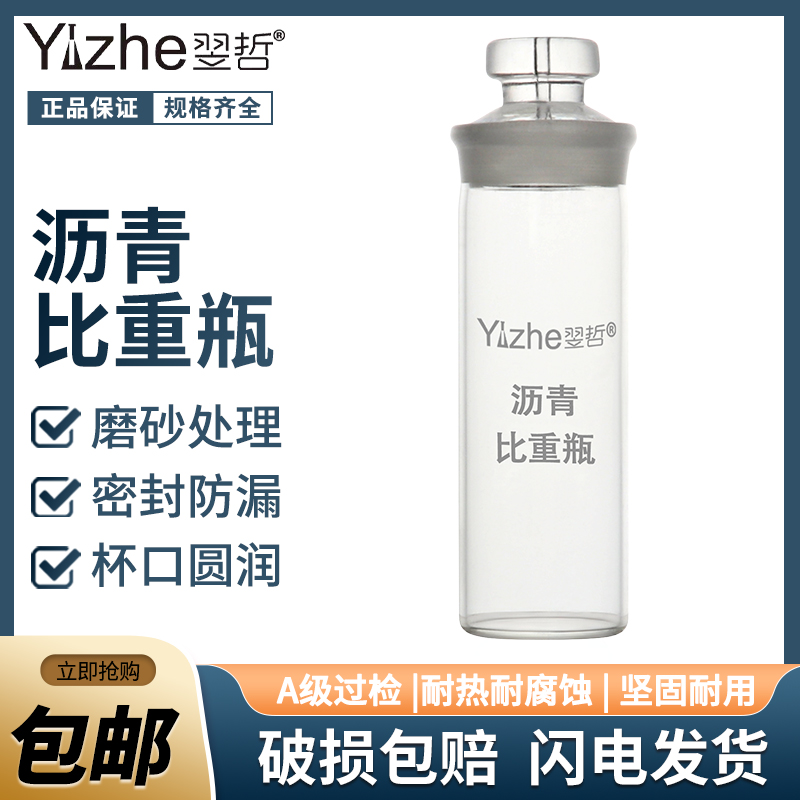 沥青比重瓶SYD-0603粘度测试瓶 玻璃沥青密度瓶化学实验室液体李氏固体比重瓶