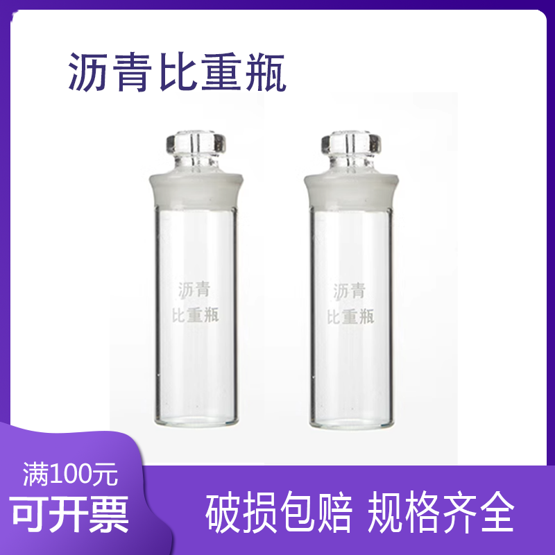 沥青比重瓶SYD-0603化学实验室液体李氏固体比重瓶 沥青密度瓶