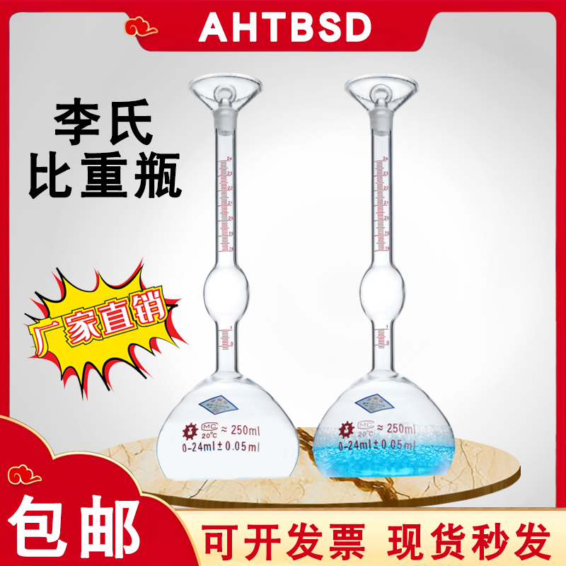李氏比重瓶250ml-0.1ml水泥比重瓶0.02ml玻璃密度瓶固体矿粉比重