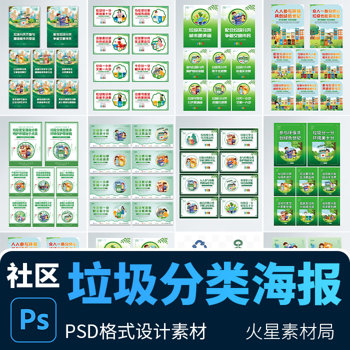 绿色插画风生活垃圾分类内容宣传系列海报背景图 PSD设计素材模版