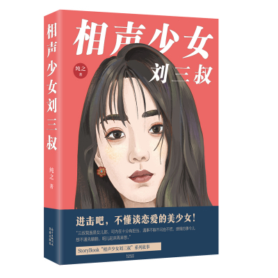 正版包邮 相声少女刘三叔  纯之 花城出版社 科幻小说书籍 江苏畅销书