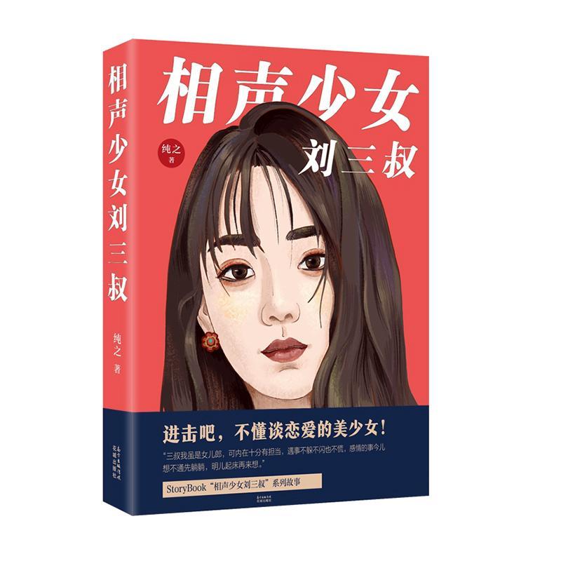 相声少女刘三叔纯之  书小说书籍