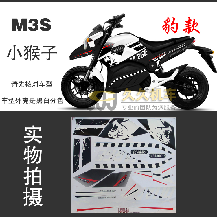 M3S小猴子豹款贴纸摩托车贴花防水防嗮贴膜改装个性电动车贴配件