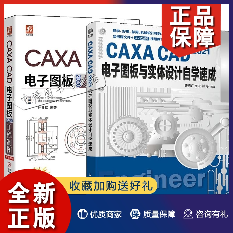 正版2册CAXA CAD2021电子图板与实体设计自学速成+CAXA CAD电子图板2020工程制图CAXA CAD2021软件教程电子图板功能使用方法操作技