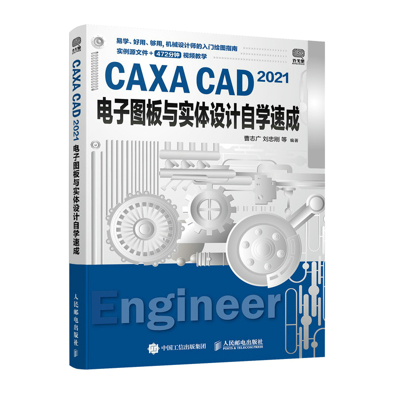 当当网 CAXA CAD 2021电子图板与实体设计自学速成 曹志广 刘忠刚 等 人民邮电出版社 正版书籍