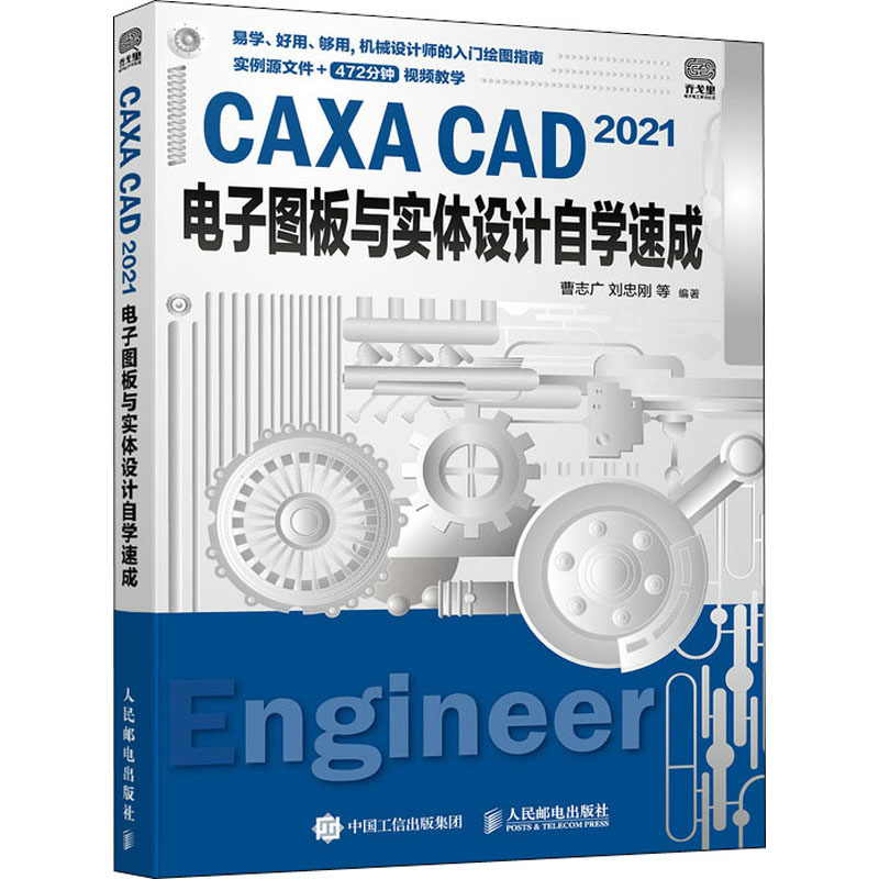 CAXA CAD 2021电子图板与实体设计自学速成 曹志广 等 编 计算机辅助设计和工程（新）专业科技 新华书店正版图书籍