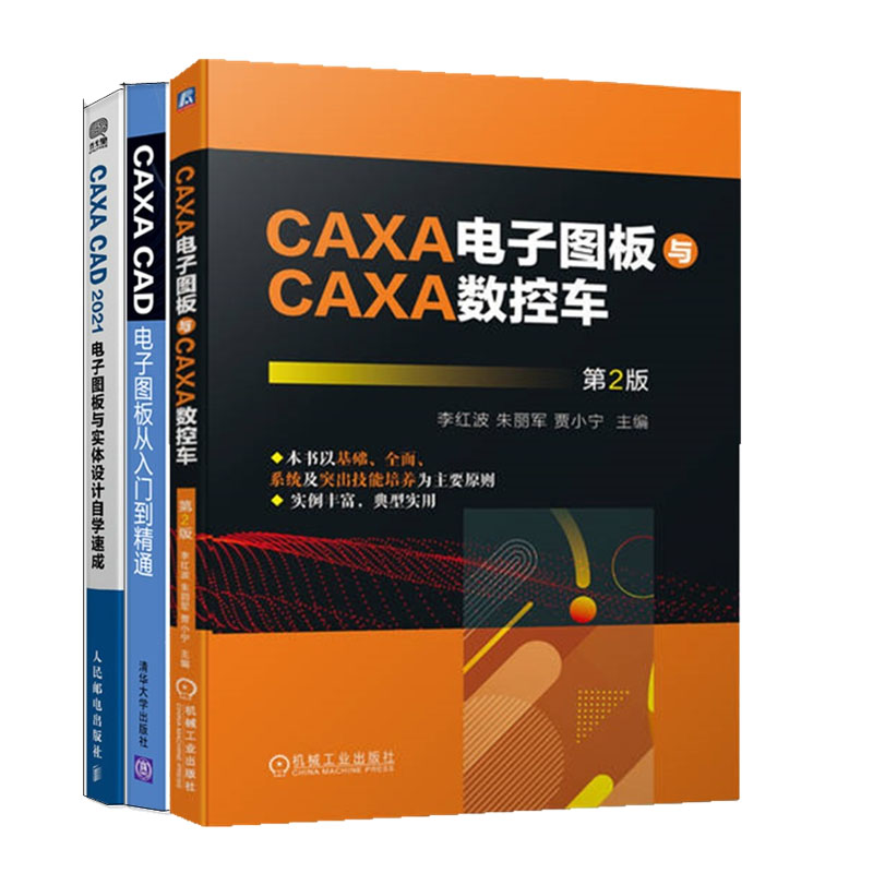 CAXA电子图板与CAXA数控车 第2版+CAXA CAD电子图板从入门到通+CAXA CAD 2021电子图板与实体设计自学速成书籍