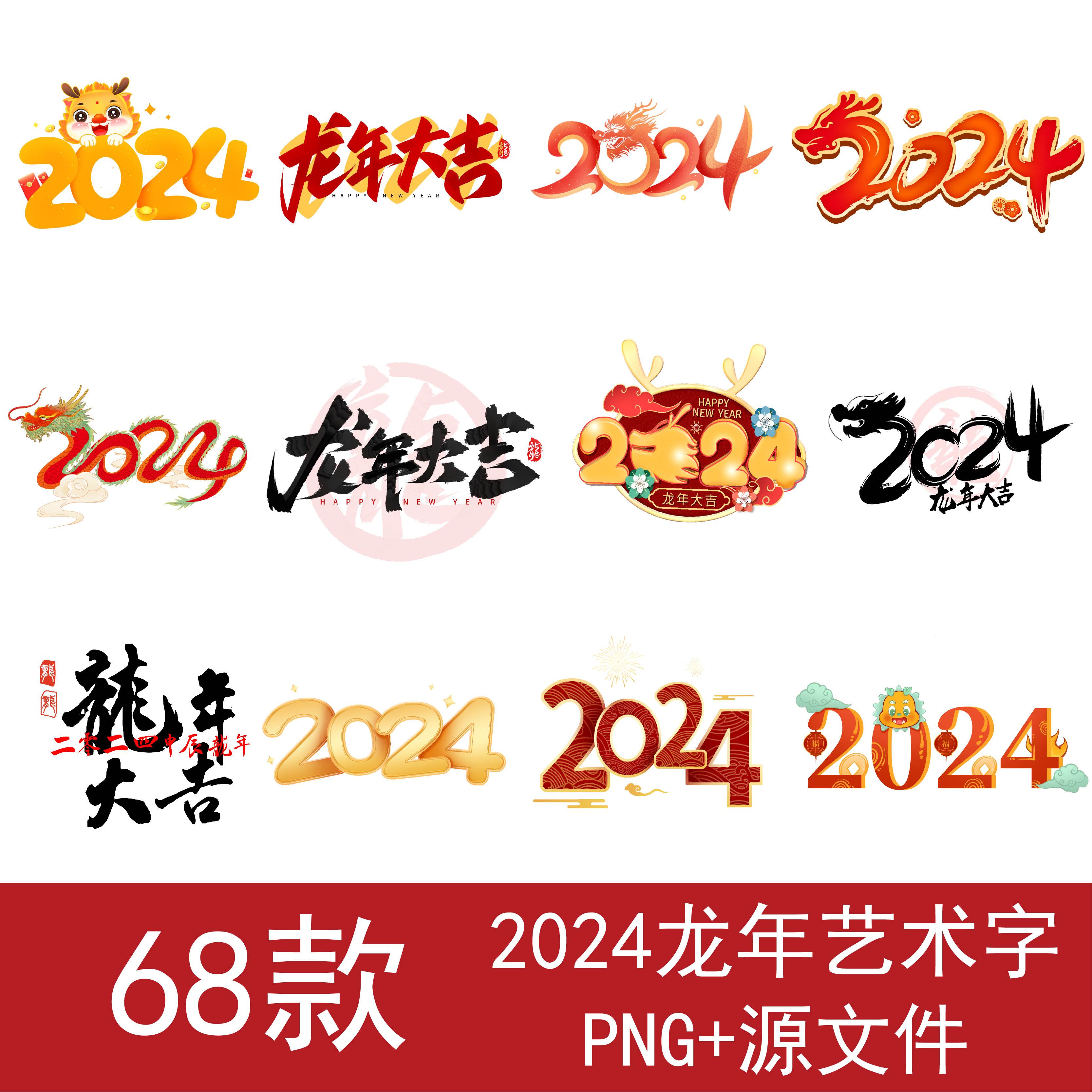 2024龙年新年大吉数字艺术字PNG免扣素材手写生肖字体设计元素