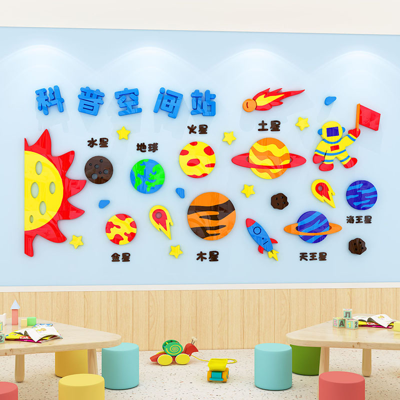 幼儿园学校星空八大行星主题墙面装饰教室环创材料布置走廊墙贴