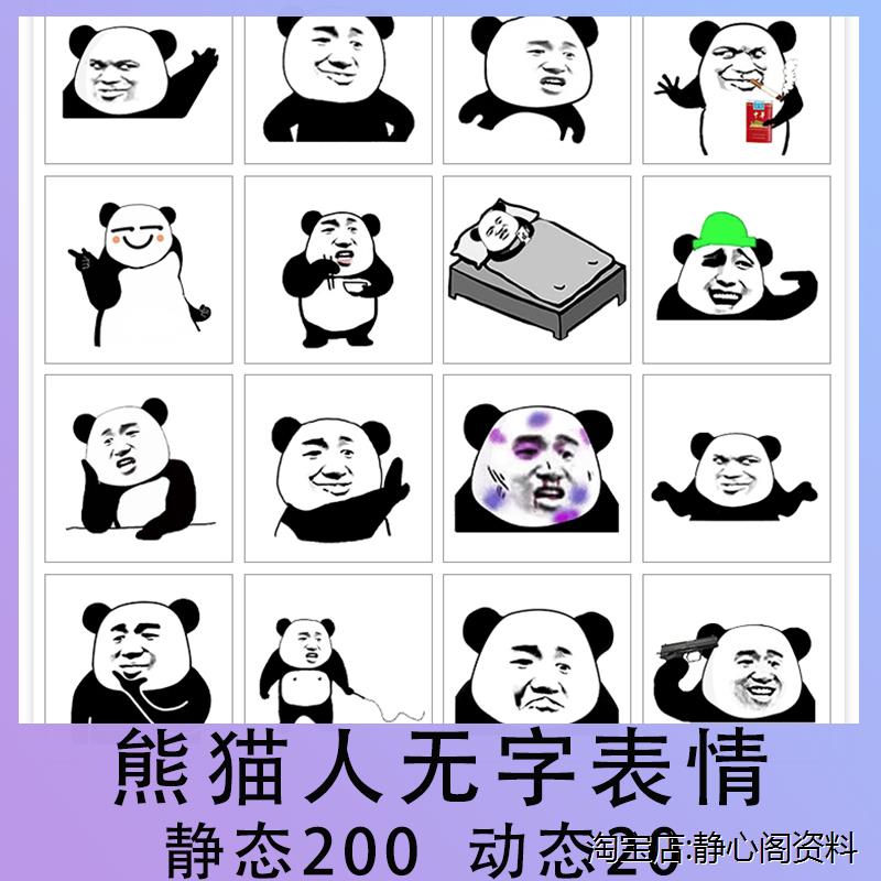 熊猫人无字表情包制作自由创作动态图聊天怼人斗图片视频合成素材