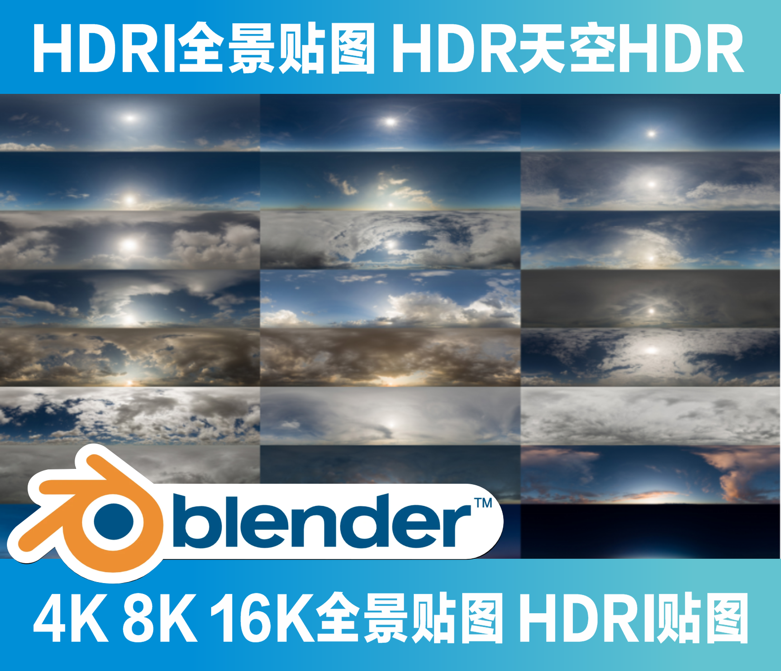 Blender HDRI全景贴图 HDR天空HDR 通用贴图