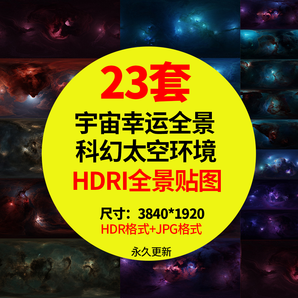 科幻HDR贴图全景星云星空太空宇宙全景环境hdri天空素材HDR格式