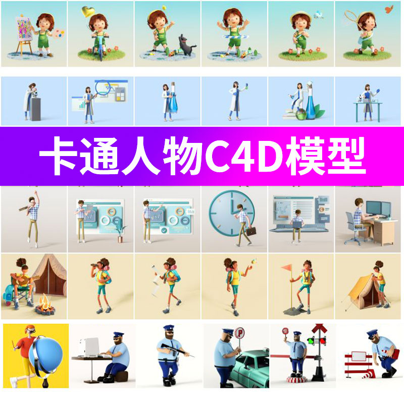 C4D卡通人物模型小女孩厨师老师科学家警察职业角色C4D工程源文件