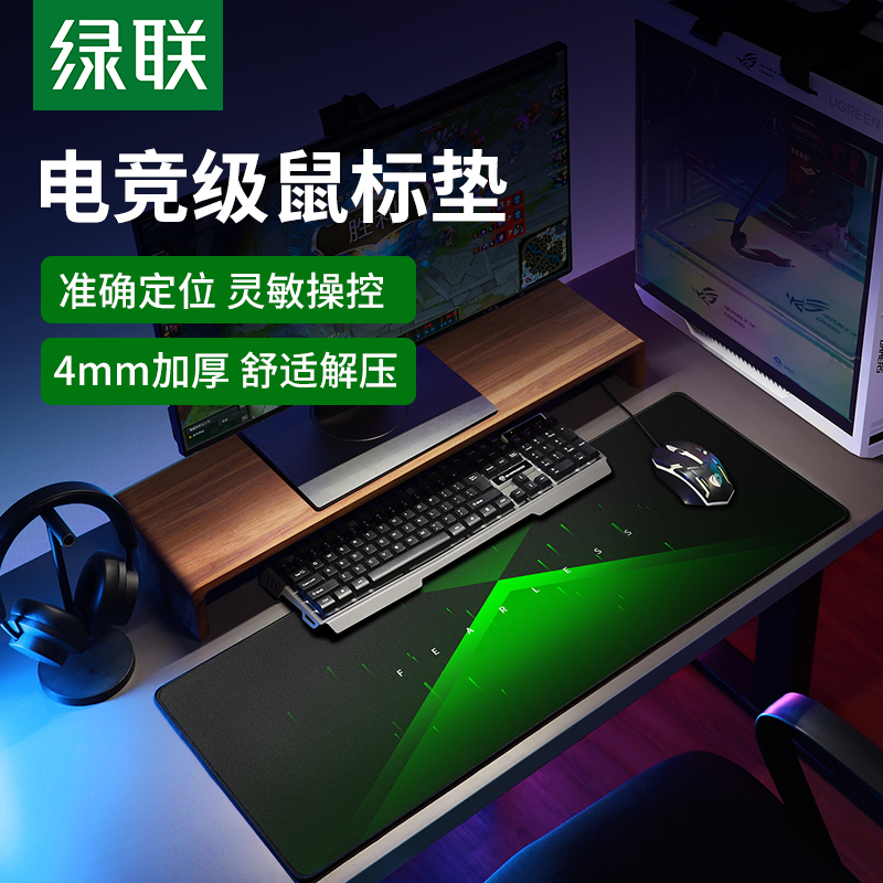绿联电竞鼠标垫超大号加厚职业游戏电脑桌垫子男生适用于csgo/FPS