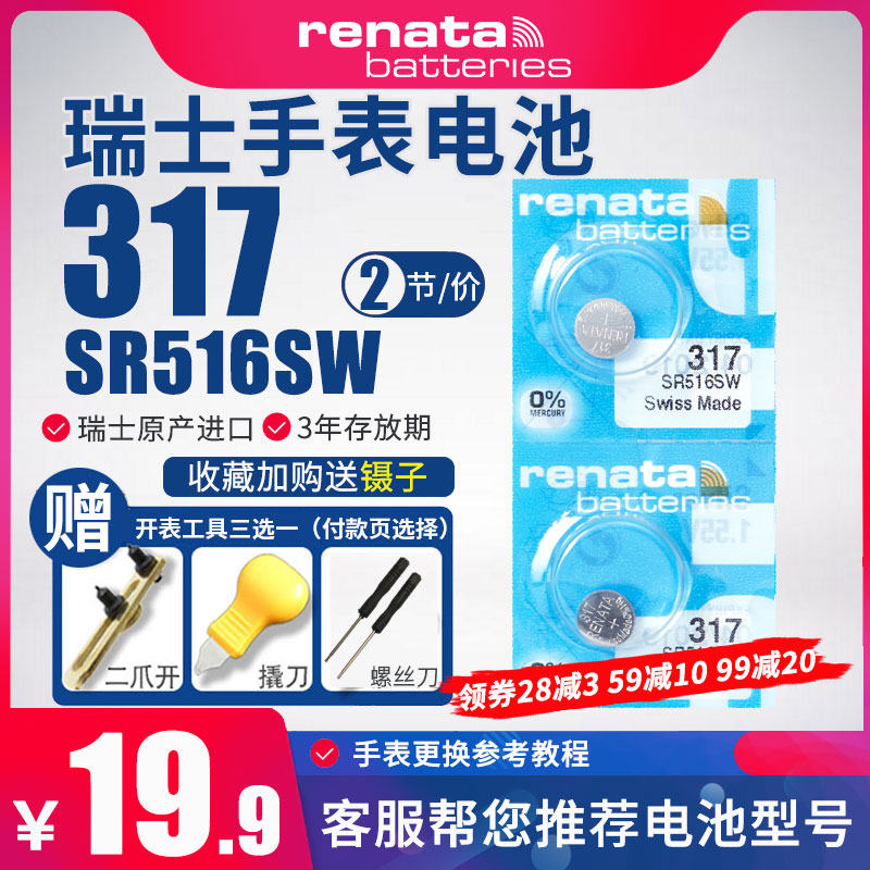 Renata瑞士317手表电池SR516SW适用斯沃琪Skin女天王飞亚达天珺浪琴石英专用纽扣电子超薄Battery