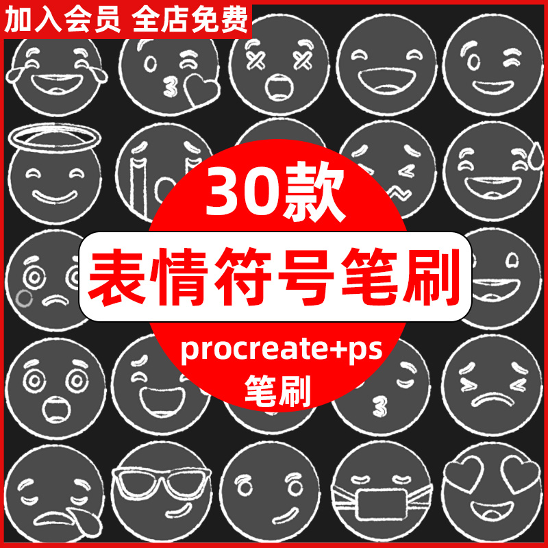 表情包procreate笔刷ps笔刷可爱emoji表情符号喜怒哀乐搞笑恶搞