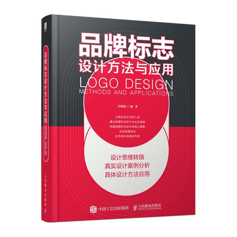品牌标志设计方法与应用(彩印) 冯炳焜   艺术书籍
