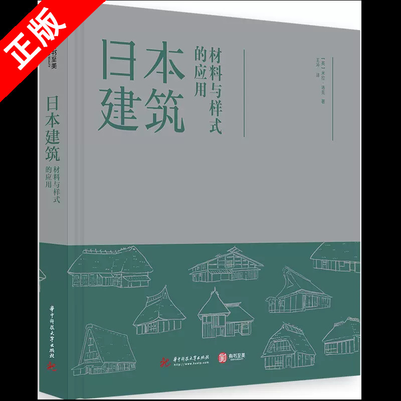 【书】正版日本建筑 材料与样式的应用 米拉洛克 日本标志性建筑元素 日本建筑设计原理 结构材料使用特色 建筑艺术书籍