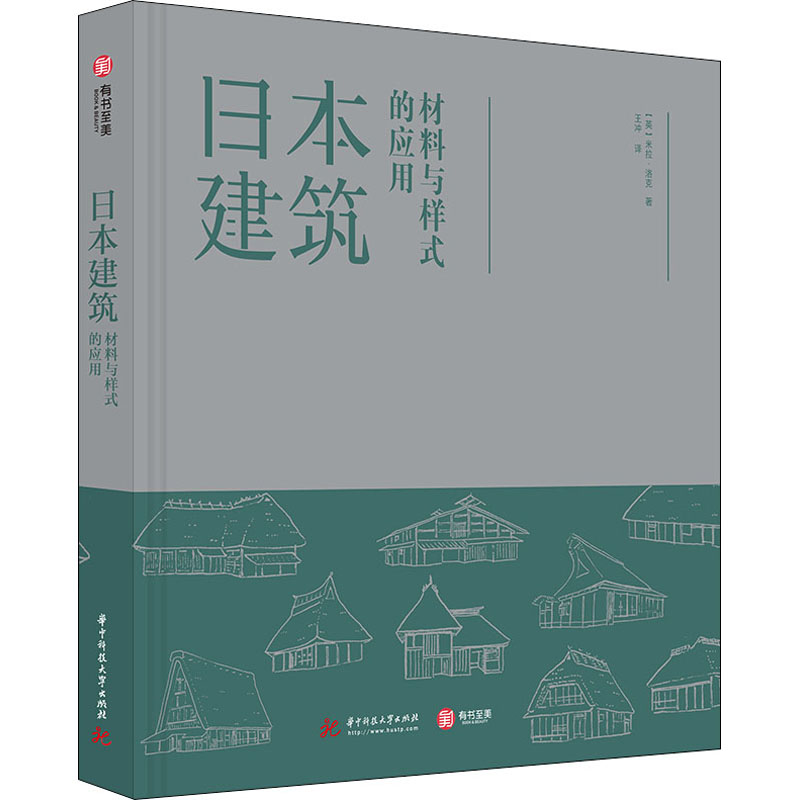 【正品】日本建筑 材料与样式的应用 米拉洛克 日本标志性建筑元素 日本建筑设计原理 结构材料使用特色 建筑艺术书籍