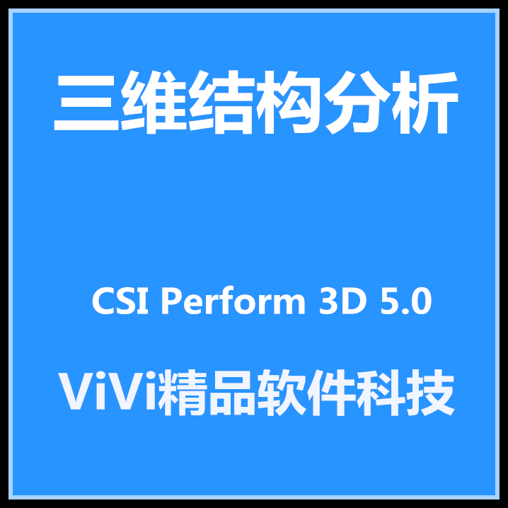 三维结构分析 CSI Perform  8.0 /7.0 全功能/ 送视频资料教程