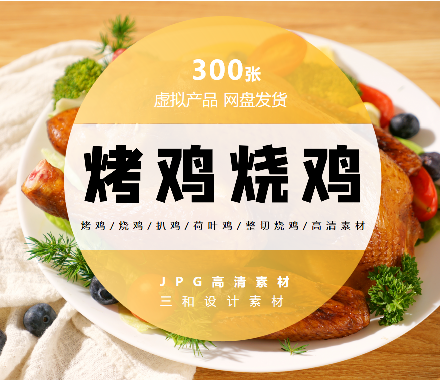 火鸡烧鸡烤鸡美食美团外卖菜单海报宣传单设计素材高清JPG图片