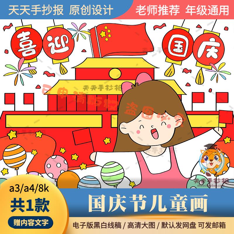 10.1喜迎国庆儿童画电子版幼儿园绘画8k关于国庆节的画模板黑白a4