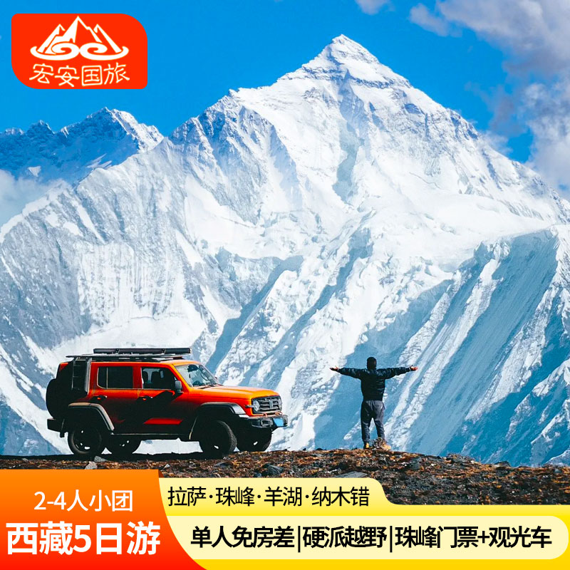 西藏拉萨旅游2-4人珠峰羊湖纳木错卡若拉冰川5天4晚全景纯玩五日