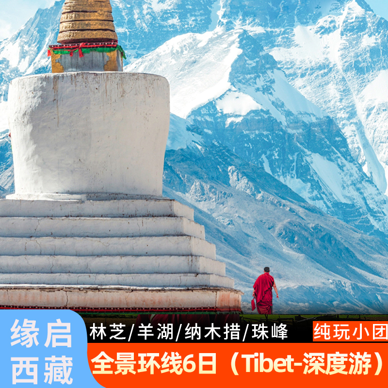 西藏拉萨旅游林芝南迦巴瓦峰珠峰大本营羊湖纳木错全景纯玩六日游